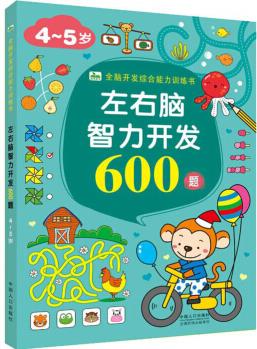 左右腦智力開(kāi)發(fā)600題 4-5歲