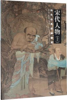 歷代經(jīng)典繪畫(huà)解析 宋代人物(上)