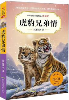 中外動(dòng)物小說精品(升級(jí)版).虎豹兄弟情