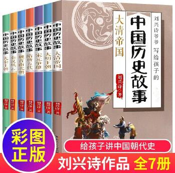 劉興詩(shī)中國(guó)歷史故事 全7冊(cè)