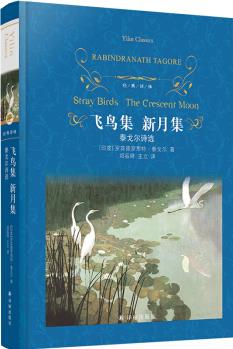 經(jīng)典譯林: 飛鳥集 新月集--泰戈爾詩選(收入《飛鳥集》《新月集》《吉檀迦利》《園丁集》)