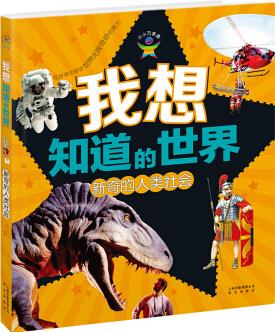 知否探索館 我想知道的世界: 新奇的人類社會 [7-10歲]