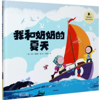 暖暖的愛國(guó)際大獎(jiǎng)繪本: 我和奶奶的夏天