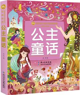 小蜜蜂童書館·公主童話