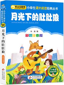 月光下的肚肚狼 (彩圖注音版)小學(xué)生語文新課標(biāo)必讀叢書