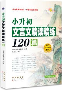 小升初文言文精讀精練120篇