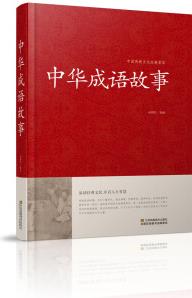 中华成语故事/中国传统文化经典荟萃