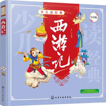 少兒讀經(jīng)典--西游記 [學(xué)齡前兒童及低年級(jí)小學(xué)生]
