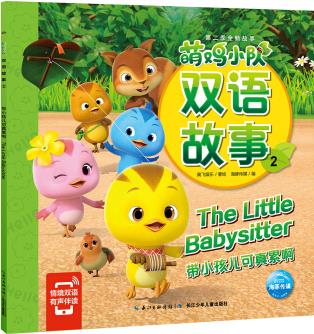 萌雞小隊(duì)雙語(yǔ)故事2帶小孩兒可真累啊 [3-6歲]
