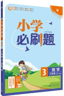 小學必刷題數(shù)學三年級上練習冊SJ蘇教版(配秒刷難點、階段測評卷)理想樹2022版