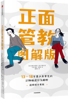 正面管教圖解版: 13-18歲青少年常見的27種叛逆行為解析