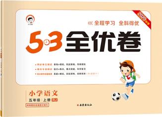 53天天練同步試卷53全優(yōu)卷小學(xué)語(yǔ)文五年級(jí)上RJ(人教版)2020年秋根據(jù)最新統(tǒng)編教材編寫