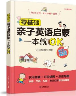 零基礎(chǔ)親子英語啟蒙一本就OK