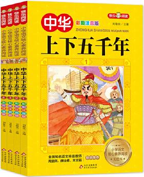 中華上下五千年 彩圖注音版(全4冊)全國知名語文教師聯(lián)袂推薦