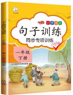 部編人教版句子訓(xùn)練一年級下冊語文專項訓(xùn)練看拼音寫詞語句子組詞造句一年級下同步專項訓(xùn)練