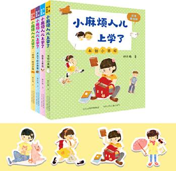 小麻煩人兒上學(xué)了(套裝4冊)