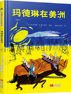 瑪?shù)铝赵诿乐?凱迪克金銀獎得主代表作 清華附小校長竇桂梅老師推薦