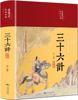 三十六計(jì)解析(布面精裝 彩圖 美繪國(guó)學(xué)系列)