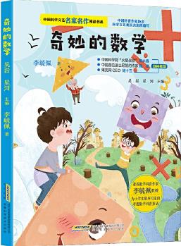 中國(guó)科學(xué)文藝名家名作精品書系: 奇妙的數(shù)學(xué)(美繪彩圖版)