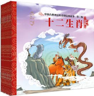 中國(guó)古典神話傳說(shuō)和民間故事 第三輯(《大禹治水》《九色鹿》《年獸》《神農(nóng)嘗百草》《柳毅傳書》《望帝化鵑》《田螺姑娘》《十二生肖》)