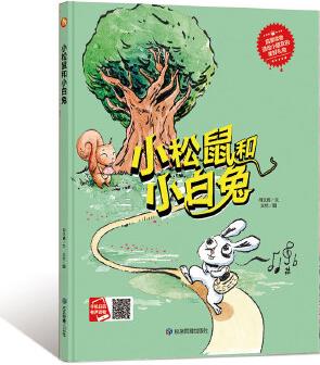 中國(guó)現(xiàn)代童話故事系列 小松鼠和小白兔 3-6歲幼兒園寶寶情商教育 自我保護(hù)親子閱讀精裝啟蒙早教睡前故事書