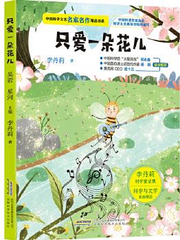 中國科學(xué)文藝名家名作精品書系: 只愛一朵花兒(美繪彩圖版)