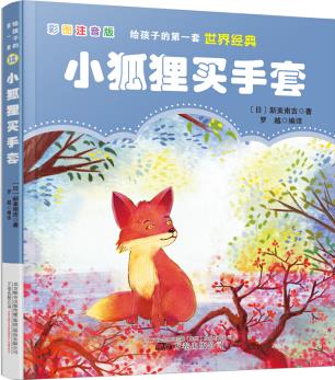 給孩子的第一套世界經(jīng)典: 小狐貍買手套