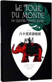 八十天環(huán)游地球(全譯本) [Le tour du monde en quatre-vingts jours]