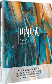 吶喊(含課文《少年閏土》統(tǒng)編小學(xué)語文教科書同步閱讀書系)