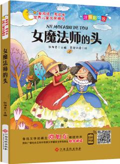 女魔法師的頭(注音彩繪版)/童閱讀同成長世界兒童文學(xué)精選 [6-12歲]