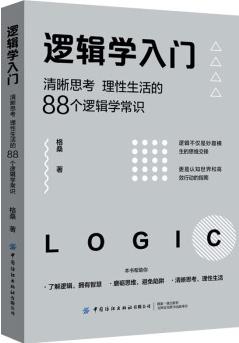 邏輯學(xué)入門: 清晰思考、理性生活的88個(gè)邏輯學(xué)常識(shí)