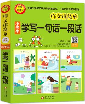 作文很簡單 小學(xué)生學(xué)寫一句話一段話(插圖注音版) 掃碼視頻講解