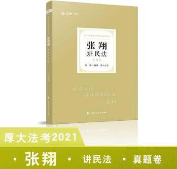 司法考試2021 厚大法考 張翔講民法 真題卷