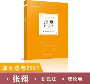 司法考試2021 厚大法考 張翔講民法 理論卷