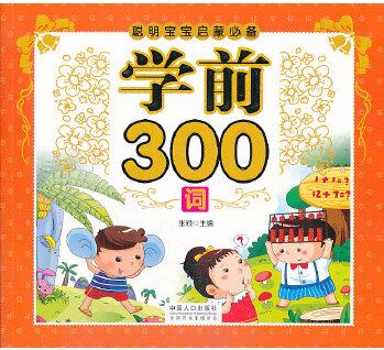 聰明寶寶啟蒙必備: 學前300詞