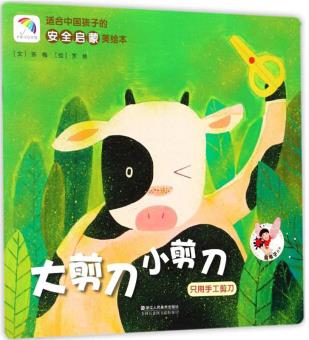 適合中國(guó)孩子的安全啟蒙美繪本: 大剪刀小剪刀 [3-6歲]