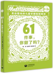 61件事, 你做了嗎——無法錯失的兒童早期家庭陪伴