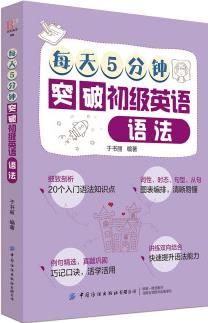 每天5分鐘突破初級英語語法