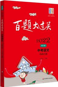 2022百題大過(guò)關(guān).中考語(yǔ)文:基礎(chǔ)百題