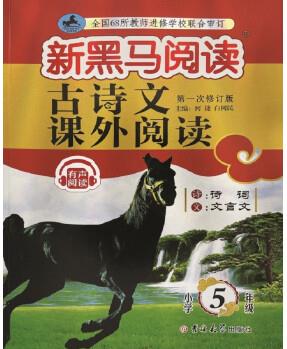 新黑馬閱讀叢書: 古詩文課外閱讀 小學(xué)五年級