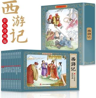 西游記 全彩圖彩色四大名著連環(huán)畫 全套12冊(cè)小人書經(jīng)典