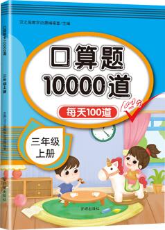 漢之簡 小學數(shù)學三年級上冊口算題卡10000道 每天100道計時測評三年級口算天天練