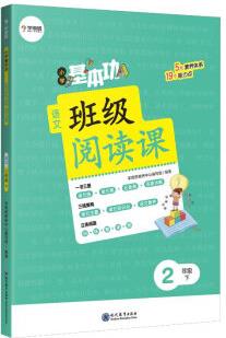 學(xué)而思 小學(xué)基本功班級(jí)閱讀課語文2年級(jí)下 同步閱讀專項(xiàng)訓(xùn)練