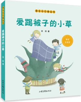 愛踢被子的小草(語文小口袋叢書) [7-10歲]