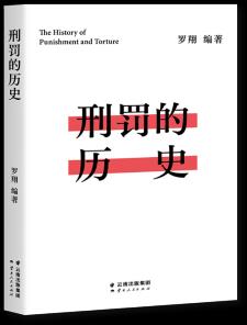 刑罰的歷史(羅翔歷數(shù)酷刑典故, 墨刑、宮刑、流放、株連……在奇聞軼事中看清中國法律的發(fā)展, 千萬讀者追更的歷史課堂)