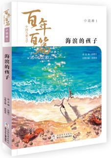 海濱的孩子/中國兒童文學(xué)百年百篇