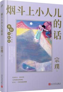 我們小時(shí)候: 煙斗上小人兒的話(茅盾文學(xué)獎(jiǎng)得主宗璞的童年回憶錄, 文章入選部編版語(yǔ)文教材) [11-14歲]