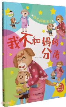 我不和媽媽分離/幼兒園我來了