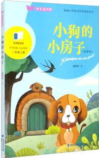 小狗的小房子(注音版 二年級上冊)