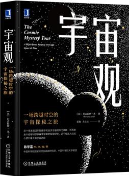 宇宙觀: 一場跨越時空的宇宙探秘之旅  [THE COSMIC MYSTERY TOUR: A High-Speed Journey Throu]